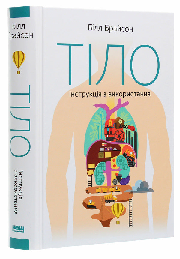 Body.Instructions For Use / Тіло. Інструкція з використання Bill Bryson / Білл Брайсон 9786177863679-3