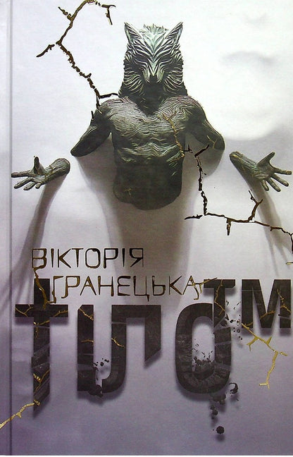Body™ / Тіло™ Виктория Гранецкая 978-617-7842-14-8-1