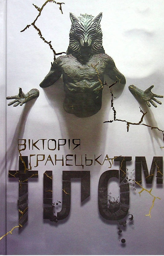 Body™ / Тіло™ Виктория Гранецкая 978-617-7842-14-8-1