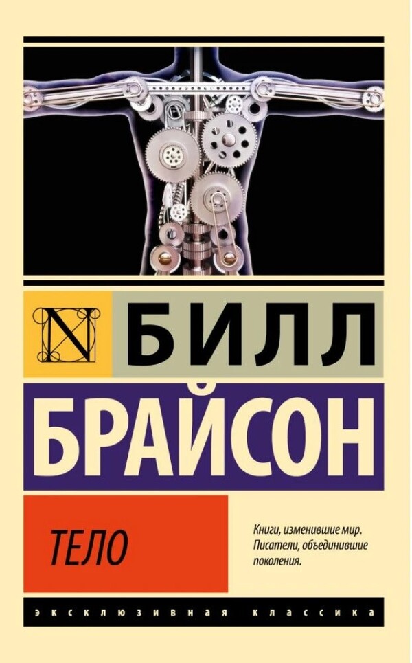 Body - Тело Bill Bryson - Билл Брайсон Does not apply-1