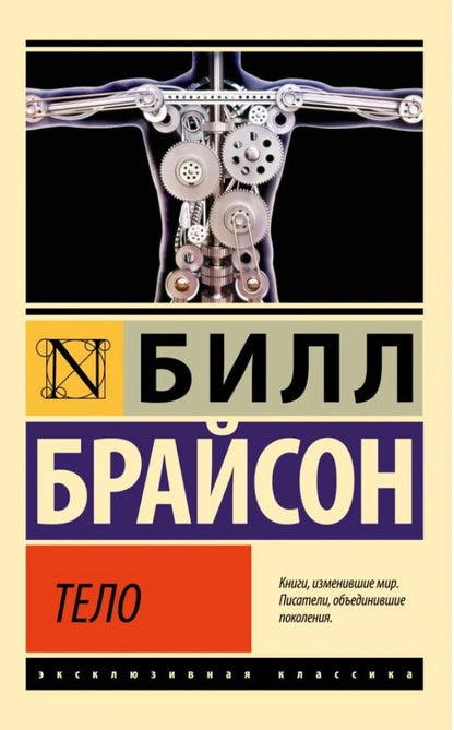 Body - Тело Bill Bryson - Билл Брайсон Does not apply-1