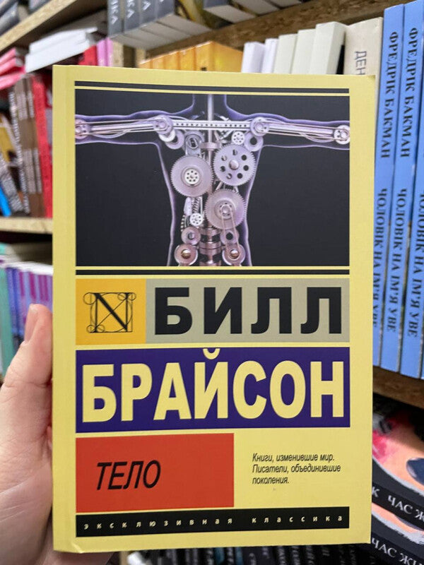 Body - Тело Bill Bryson - Билл Брайсон Does not apply-2
