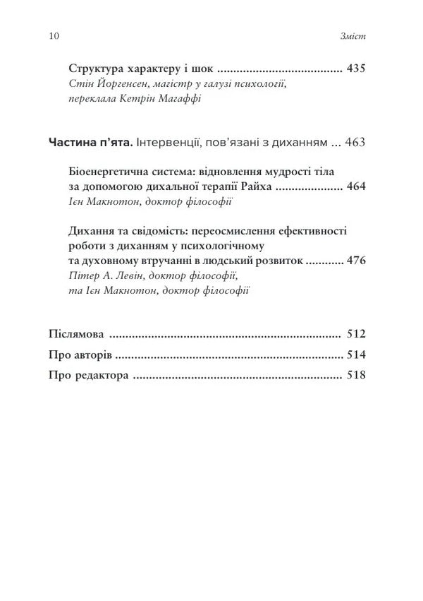 Body, Breath And Consciousness. Anthology Of Somatics / Тіло, дихання та свідомість. Антологія соматики / Author not specified 9786178419523-6