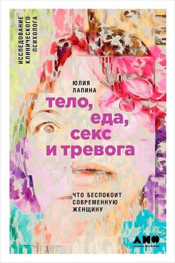 Body, Food, Sex And Anxiety: What Worries The Modern Woman Clinical Psychologist Research - Тело, еда, секс и тревога: Что беспокоит современную женщину Исследование клинического психолога Lapina Julia - Лапина Юлия Does not apply-1
