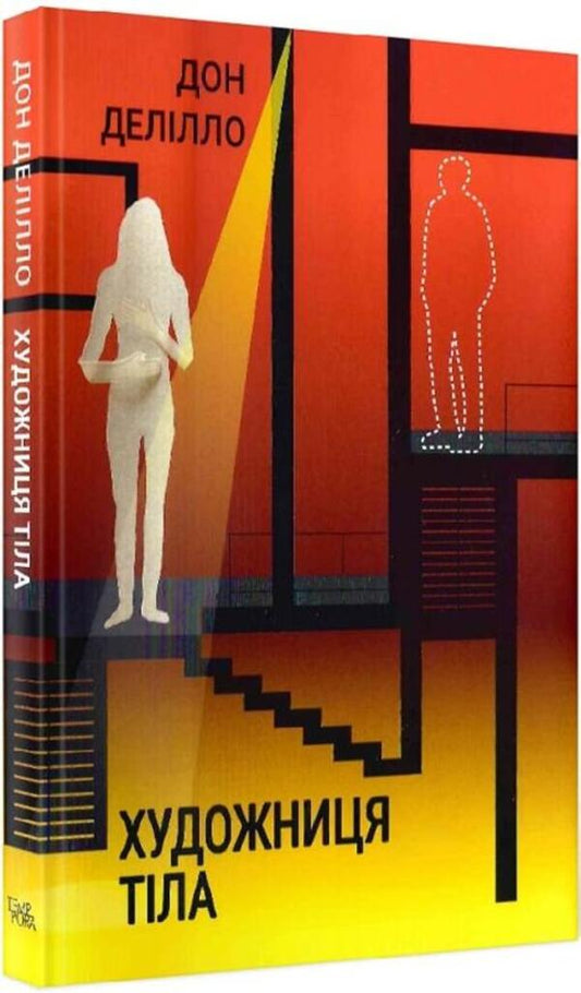 Body artist / Художниця тіла Дон Делилло 978-617-569-499-2-1