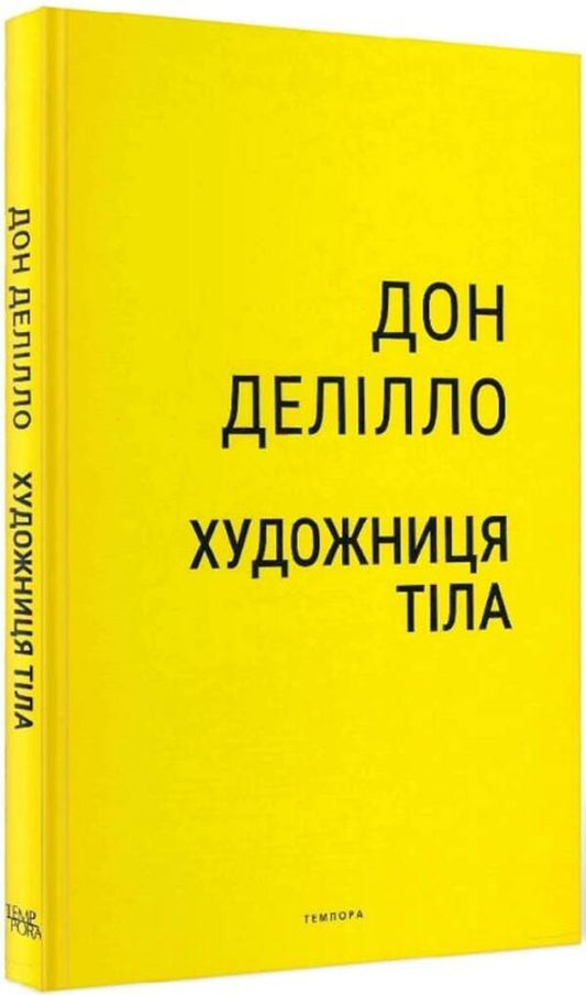 Body artist / Художниця тіла Дон Делилло 978-617-569-499-2-2