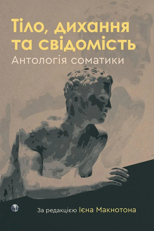 Body, breath and consciousness. Anthology of somatics / Тіло, дихання та свідомість. Антологія соматики  978-617-8419-52-3-1