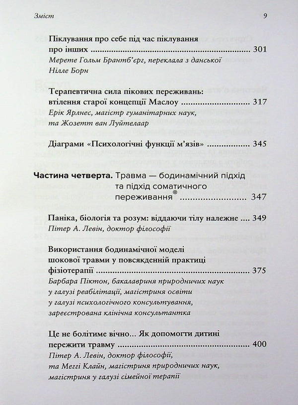 Body, breath and consciousness. Anthology of somatics / Тіло, дихання та свідомість. Антологія соматики  978-617-8419-52-3-5