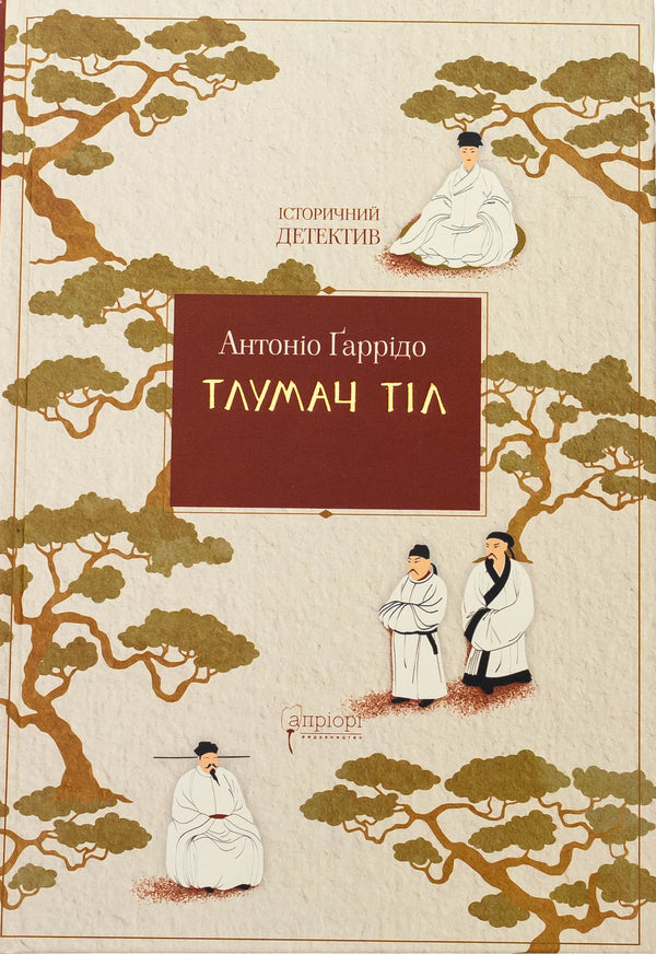 Body interpreter / Тлумач тіл Антонио Гарридо 978-617-629-899-1-1