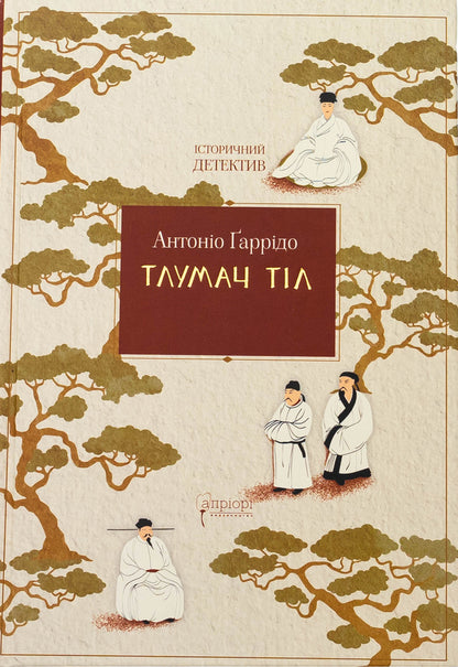 Body interpreter / Тлумач тіл Антонио Гарридо 978-617-629-899-1-1