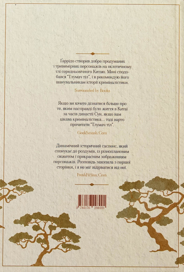 Body interpreter / Тлумач тіл Антонио Гарридо 978-617-629-899-1-2