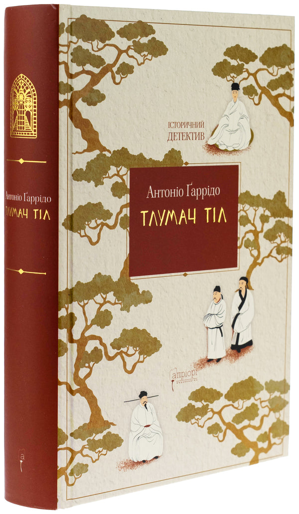 Body interpreter / Тлумач тіл Антонио Гарридо 978-617-629-899-1-3