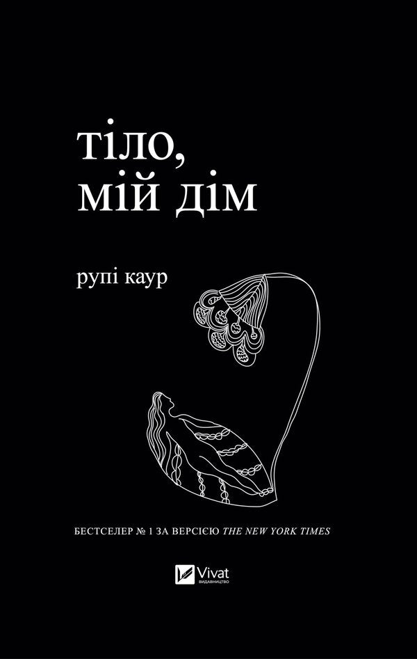 Body, my home / Тіло, мій дім Рупи Каур 978-966-982-904-7-1