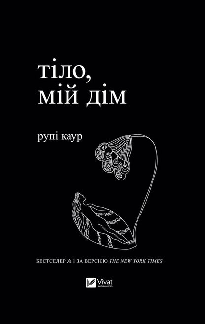 Body, my home / Тіло, мій дім Рупи Каур 978-966-982-904-7-1