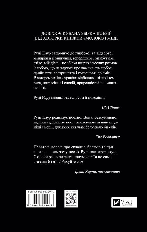 Body, my home / Тіло, мій дім Рупи Каур 978-966-982-904-7-2