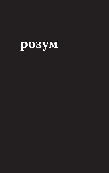 Body, my home / Тіло, мій дім Рупи Каур 978-966-982-904-7-6
