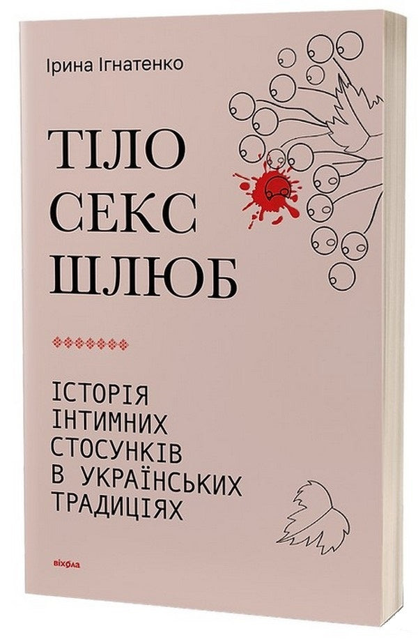 Body, sex, marriage. The history of intimate relationships in Ukrainian traditions / Тіло, секс, шлюб. Історія інтимних стосунків в українських традиціях Ирина Игнатенко 978-617-8257-41-5-1