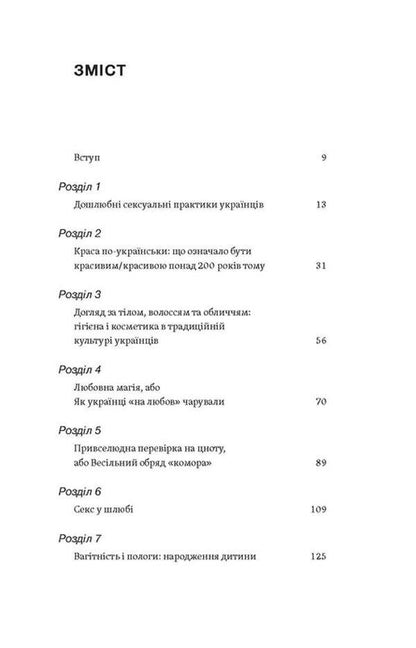 Body, sex, marriage. The history of intimate relationships in Ukrainian traditions / Тіло, секс, шлюб. Історія інтимних стосунків в українських традиціях Ирина Игнатенко 978-617-8257-41-5-4