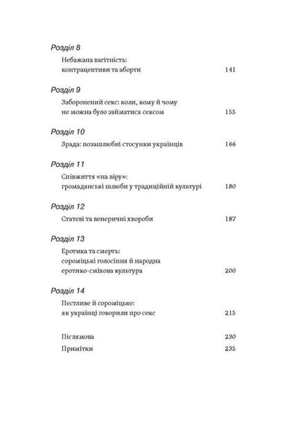Body, sex, marriage. The history of intimate relationships in Ukrainian traditions / Тіло, секс, шлюб. Історія інтимних стосунків в українських традиціях Ирина Игнатенко 978-617-8257-41-5-5