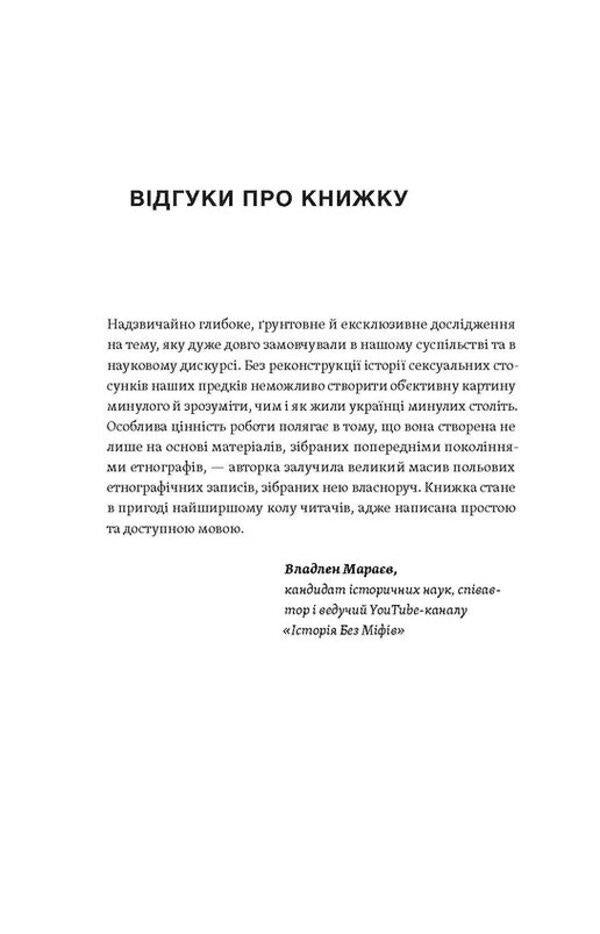 Body, sex, marriage. The history of intimate relationships in Ukrainian traditions / Тіло, секс, шлюб. Історія інтимних стосунків в українських традиціях Ирина Игнатенко 978-617-8257-41-5-2