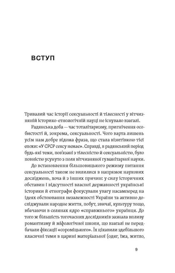 Body, sex, marriage. The history of intimate relationships in Ukrainian traditions / Тіло, секс, шлюб. Історія інтимних стосунків в українських традиціях Ирина Игнатенко 978-617-8257-41-5-6