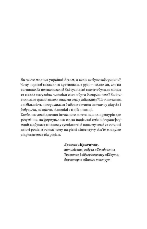 Body, sex, marriage. The history of intimate relationships in Ukrainian traditions / Тіло, секс, шлюб. Історія інтимних стосунків в українських традиціях Ирина Игнатенко 978-617-8257-41-5-3