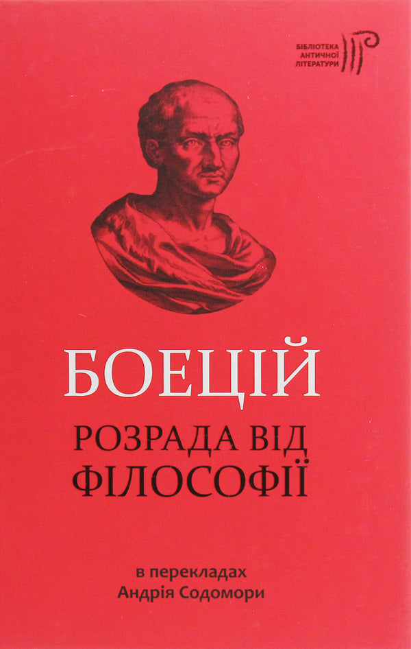 Boethius Solace from philosophy / Боецій. Розрада від філософії Боеций 978-617-629-518-1-1