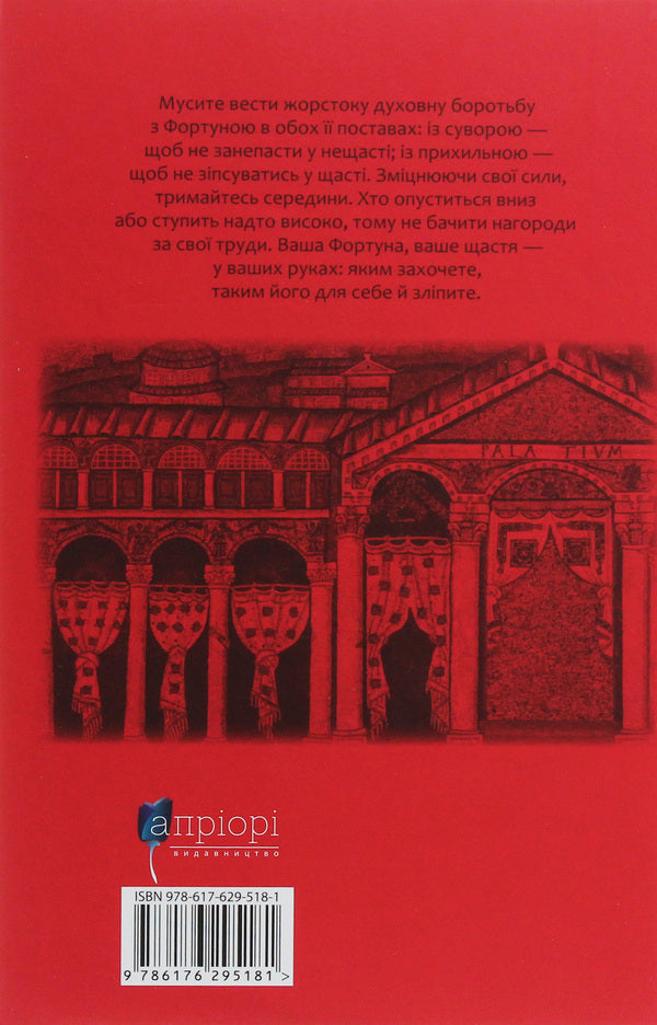 Boethius Solace from philosophy / Боецій. Розрада від філософії Боеций 978-617-629-518-1-2