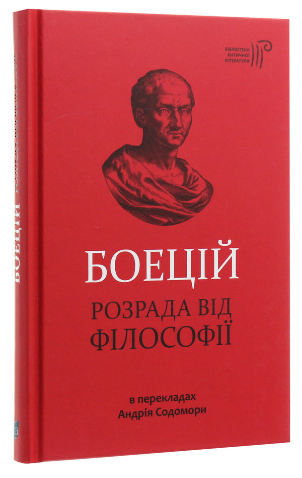 Boethius Solace from philosophy / Боецій. Розрада від філософії Боеций 978-617-629-518-1-3