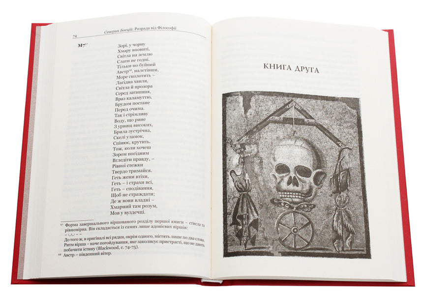 Boethius Solace from philosophy / Боецій. Розрада від філософії Боеций 978-617-629-518-1-6
