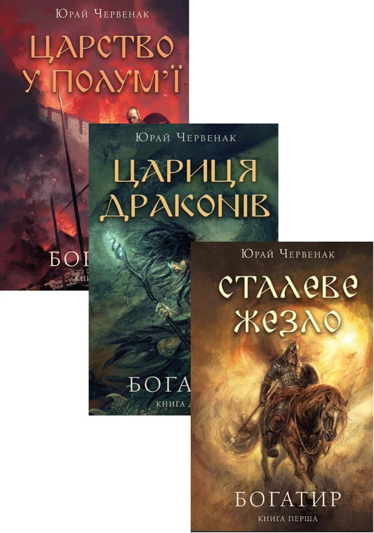 Bogatyr (Set Of 3 Books) / Богатир (комплект із 3-х книг) Juray Chervenak / Юрай Червенак 9786175481400,9786175481653,9786175483299-1