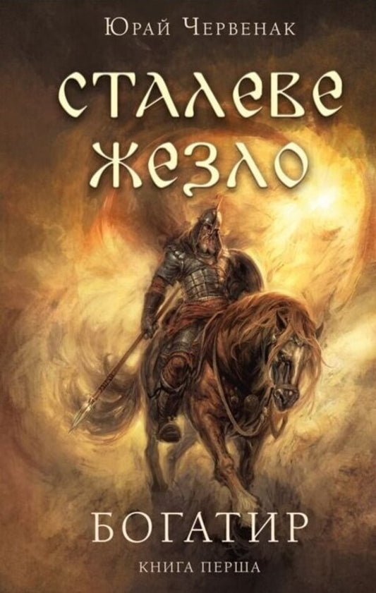 Bogatyr (Set Of 3 Books) / Богатир (комплект із 3-х книг) Juray Chervenak / Юрай Червенак 9786175481400,9786175481653,9786175483299-2