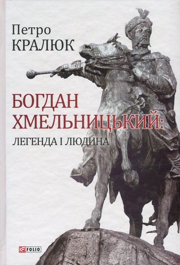 Bogdan Khmelnitsky.A Legend And A Man / Богдан Хмельницький. Легенда і людина Petr Kralyuk / Пітер Кралюк 9789660378254-1