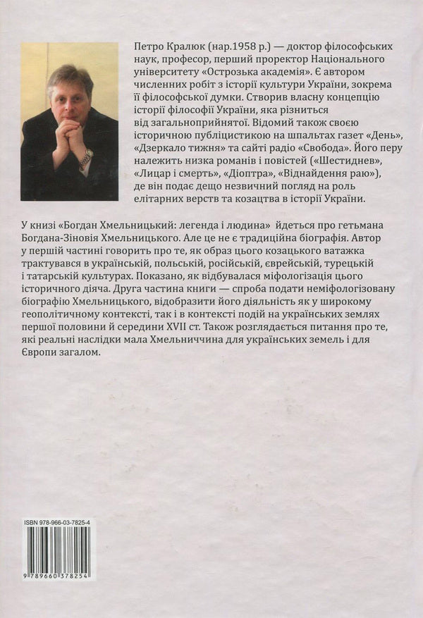 Bogdan Khmelnitsky.A Legend And A Man / Богдан Хмельницький. Легенда і людина Petr Kralyuk / Пітер Кралюк 9789660378254-2