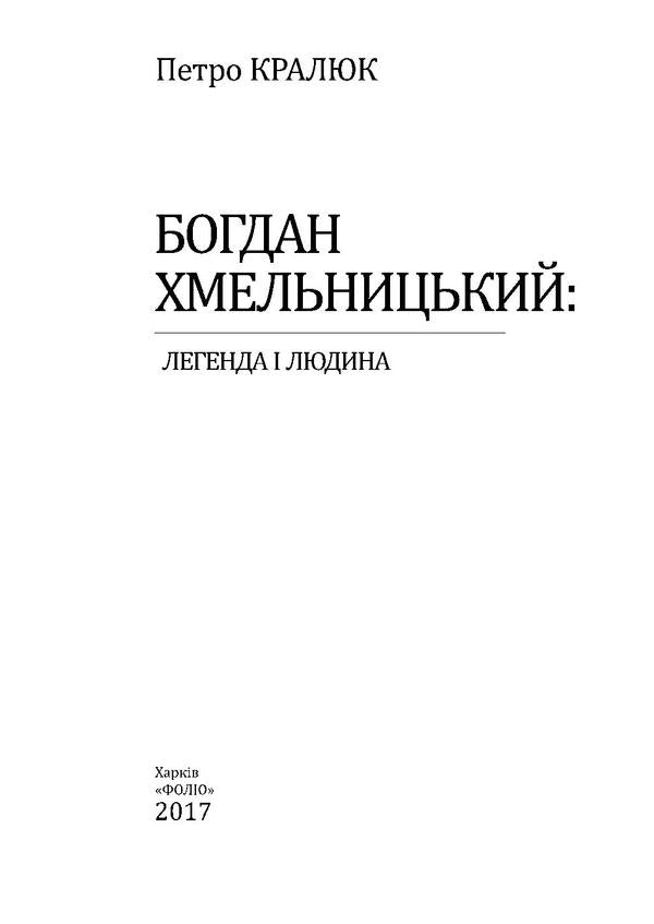 Bogdan Khmelnitsky.A Legend And A Man / Богдан Хмельницький. Легенда і людина Petr Kralyuk / Пітер Кралюк 9789660378254-4