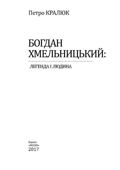 Bogdan Khmelnitsky.A Legend And A Man / Богдан Хмельницький. Легенда і людина Petr Kralyuk / Пітер Кралюк 9789660378254-4