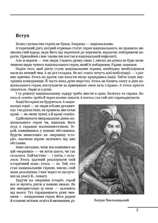 Bogdan Khmelnitsky.A Legend And A Man / Богдан Хмельницький. Легенда і людина Petr Kralyuk / Пітер Кралюк 9789660378254-5