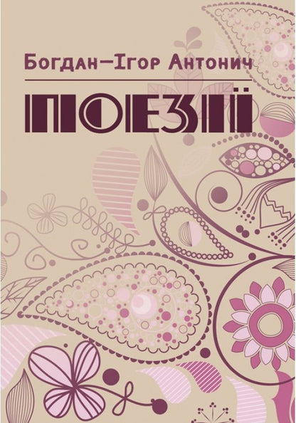 Bohdan-Ihor Antonych. Poetry / Богдан-Ігор Антонич. Поезії Богдан-Игорь Антонич 978-611-01-1476-9-1