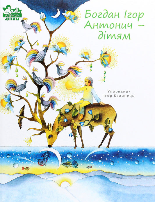 Bohdan Ihor Antonych — to the children / Богдан Ігор Антонич — дітям Богдан-Игорь Антонич 978-617-629-631-7-1