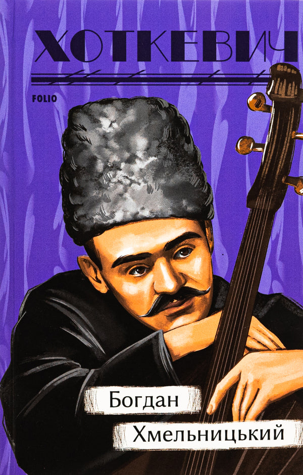 Bohdan Khmelnytskyi / Богдан Хмельницький Гнат Хоткевич 978-617-551-632-4-1