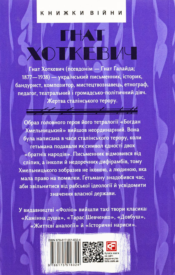 Bohdan Khmelnytskyi / Богдан Хмельницький Гнат Хоткевич 978-617-551-632-4-2