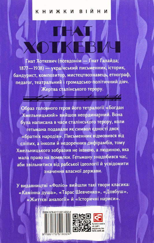 Bohdan Khmelnytskyi / Богдан Хмельницький Гнат Хоткевич 978-617-551-632-4-2
