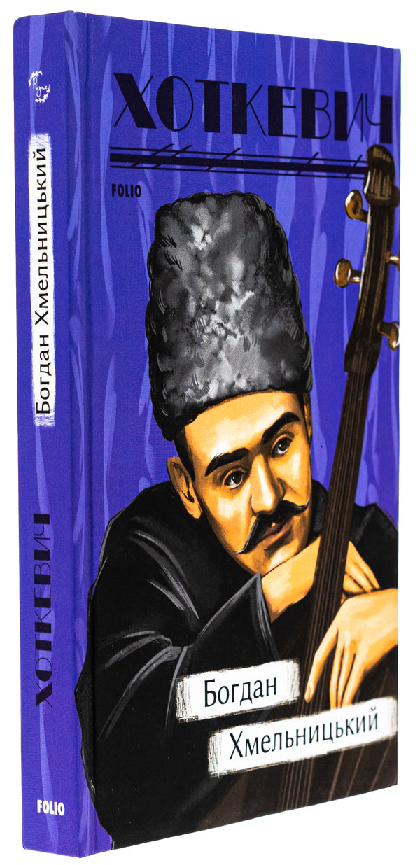 Bohdan Khmelnytskyi / Богдан Хмельницький Гнат Хоткевич 978-617-551-632-4-3