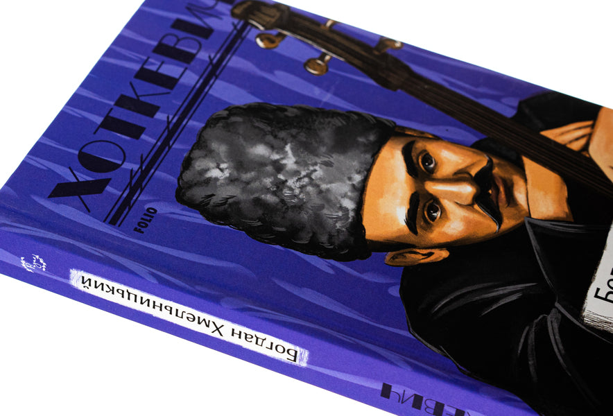 Bohdan Khmelnytskyi / Богдан Хмельницький Гнат Хоткевич 978-617-551-632-4-4