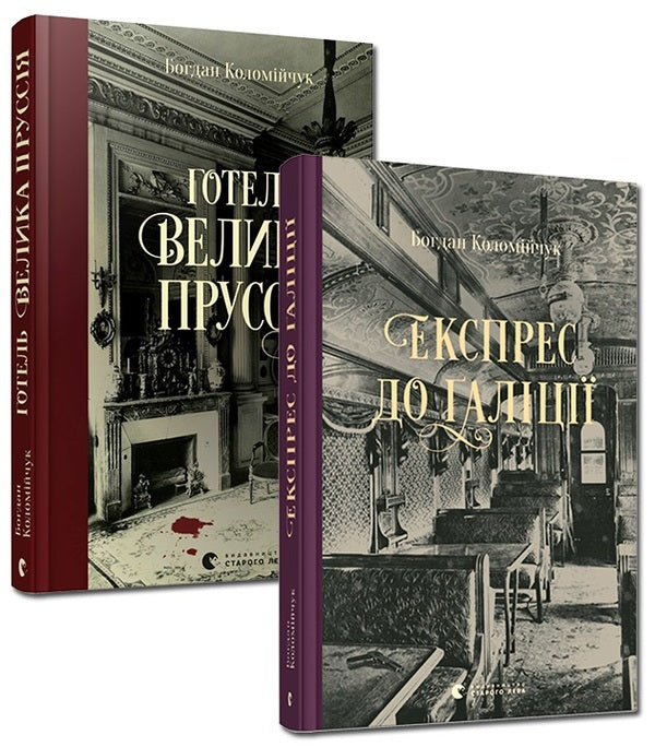 Bohdan Kolomiychuk Detectives (2 Books) / Детективи Богдана Коломійчука (комплект із 2 книг) Bogdan Kolomychuk / Богдан Коломийчук 9786176796756,9786176797760-1