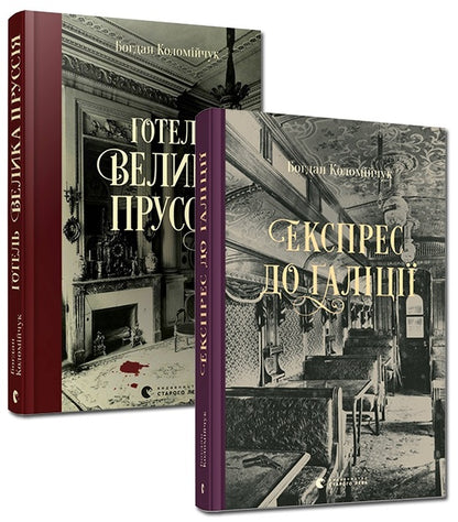 Bohdan Kolomiychuk Detectives (2 Books) / Детективи Богдана Коломійчука (комплект із 2 книг) Bogdan Kolomychuk / Богдан Коломийчук 9786176796756,9786176797760-1