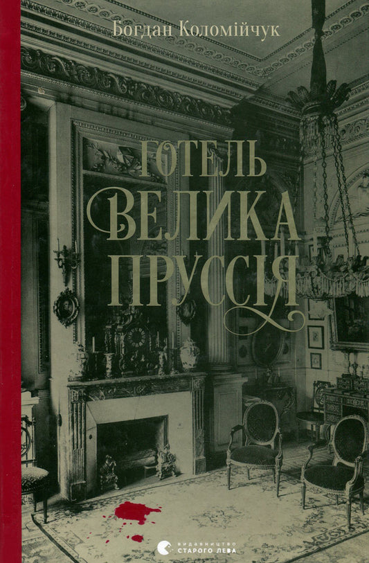 Bohdan Kolomiychuk Detectives (2 Books) / Детективи Богдана Коломійчука (комплект із 2 книг) Bogdan Kolomychuk / Богдан Коломийчук 9786176796756,9786176797760-2