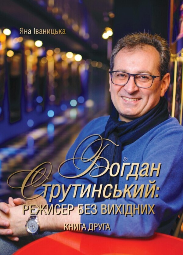 Bohdan Strutynskyi. Director without days off. Book 2 / Богдан Струтинський. Режисер без вихідних. Книга 2 Яна Иваницкая 978-966-986-233-4-1