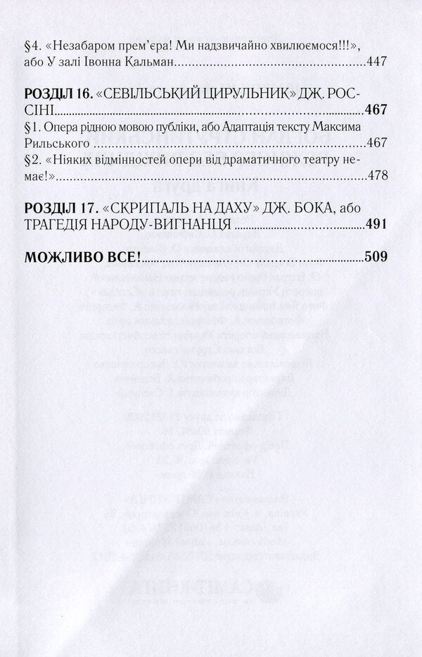 Bohdan Strutynskyi. Director without days off. Book 2 / Богдан Струтинський. Режисер без вихідних. Книга 2 Яна Иваницкая 978-966-986-233-4-5