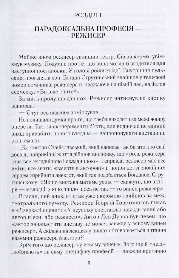 Bohdan Strutynskyi. Director without days off. Book 2 / Богдан Струтинський. Режисер без вихідних. Книга 2 Яна Иваницкая 978-966-986-233-4-6